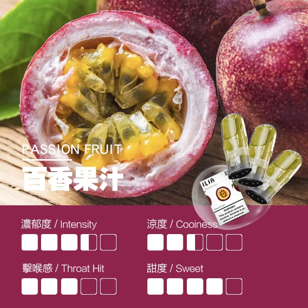 ILIA煙彈-瓷芯霧化彈-百香果口感