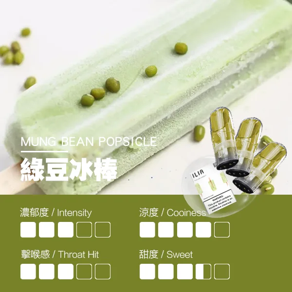 ILIA煙彈-瓷芯霧化彈-綠豆冰棒口感