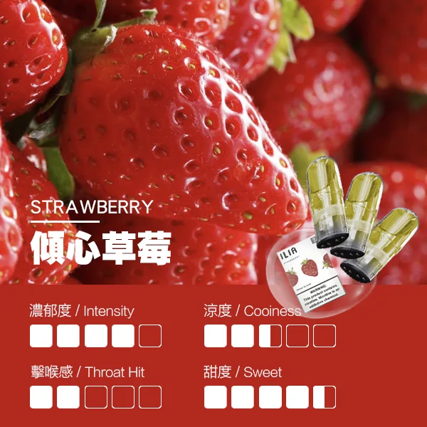 ILIA煙彈-瓷芯霧化彈-草莓口感