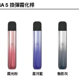 ILIA ULTRA五代主機|哩亞電子煙霧化煙桿 兼容悅刻5-6代煙彈