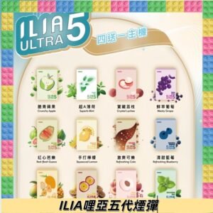 ILIA Ultra 哩亞五代煙彈|替換式霧化電子煙 通用RELX4-5-6代主機