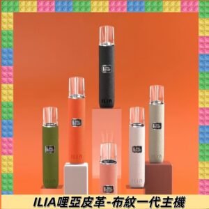 ILIA布紋主機|哩亞革調系列霧化皮革煙桿 通用台灣各款一代煙彈
