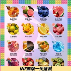 INF煙彈 無限系列透明電子菸彈 通用一代主機#26種口味#