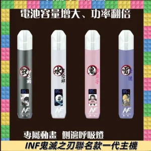 INF鬼滅之刃聯名款主機|無限通用一代霧化桿#現貨速發#