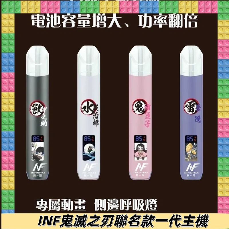 INF鬼滅之刃聯名款主機|無限通用一代霧化桿#現貨速發#