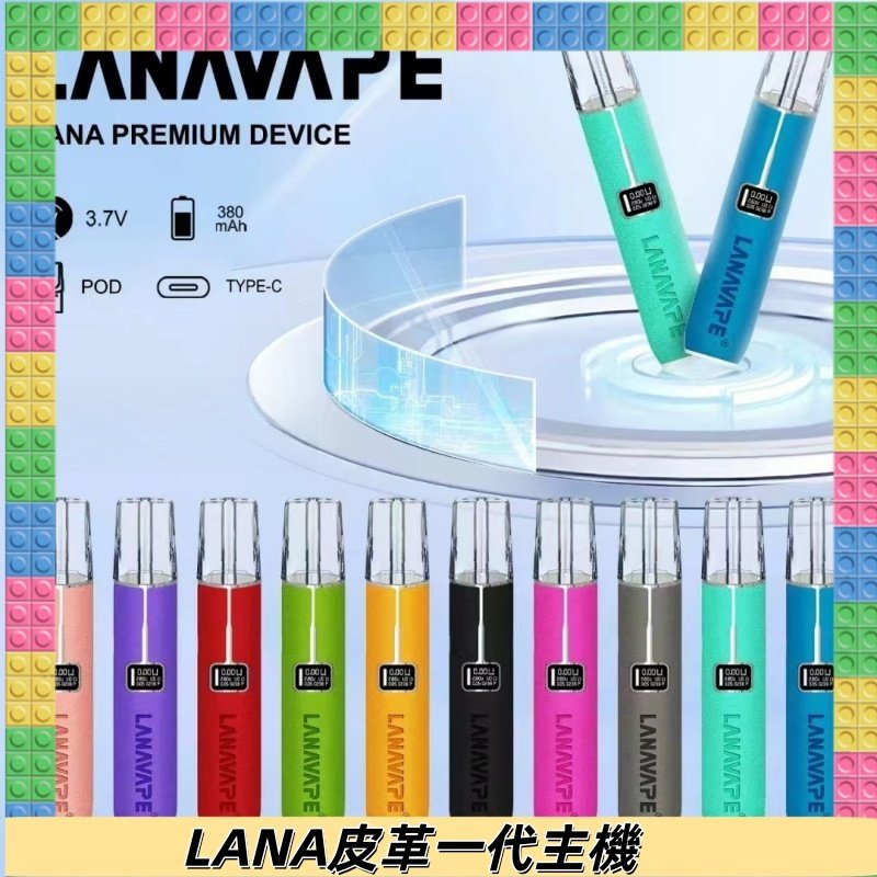 Lana皮革充電式主機 Lanavape電子煙霧化煙桿 液晶螢幕顯示電量