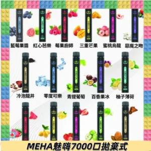 MEHA X Bar魅嗨小黑條7000口拋棄式|一次性電子煙#新品上市#