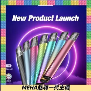 魅嗨MEHA一代主機 升級版星耀款可變檔通用霧化桿|三檔切換