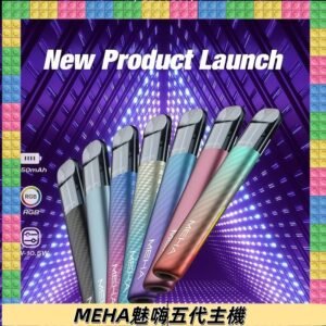 魅嗨MEHA五代主機 星耀幻影款|三檔切換通用五代六代煙彈