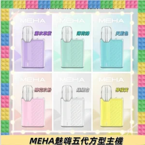 MEHA魅嗨五代方形主機 充電式換彈迷你方形霧化煙桿#限時特惠#