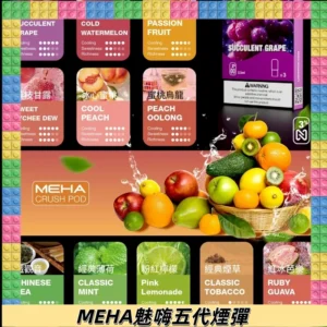 MEHA魅嗨五代煙彈|魅嗨迷戀系列五代霧化電子煙#台灣現貨#