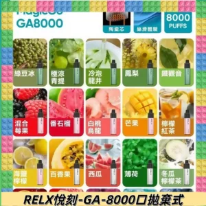 悅刻RELXGA8000拋棄式電子煙 8000口免充電一次性#台灣現貨#