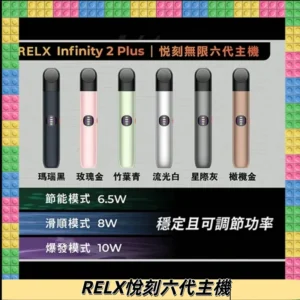 Relx悅刻六代主機 RELX Infinity 2 Plus宙斯6代霧化煙桿