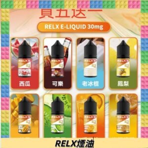 Relx E-LIQUID悅刻煙油|註油式電子煙菸油30ML#官方正品#