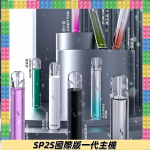 SP2S國際版主機|思博瑞發光升級版一代通用電子煙充電式煙桿