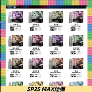SP2SMax煙彈 適配SP2s MAX充電式主機|2顆裝#全新上市#