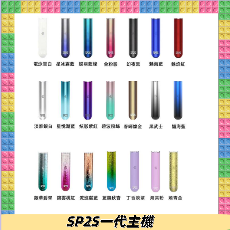 SP2S主機 替換式煙桿 思博瑞一代霧化電子煙#免運服務#