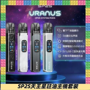 SP2S注油式電子煙主機|URANUS天王星系列 多檔調節主機套裝