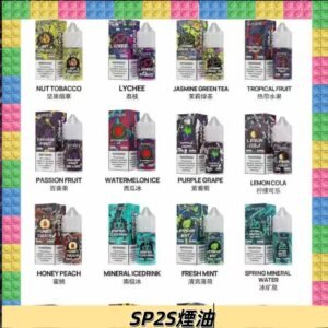 SP2S煙油|思博瑞瓶裝註入式煙油 小煙尼古丁鹽煙油30ML/20MG