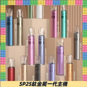 SP2s 鈦色一代主機 思博瑞鈦金屬升級版充電式煙桿|通用一代煙彈