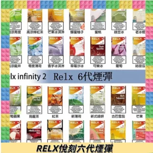 Relx煙彈 Infinity 2系列悅刻煙彈|兼容RELX五代幻影 六代宙斯主機