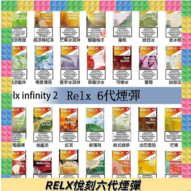 Relx煙彈 Infinity 2系列悅刻煙彈|兼容RELX五代幻影 六代宙斯主機