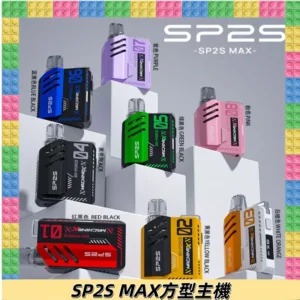 Sp2s Max充電式主機 思博睿方塊霧化煙桿|適配SP2s Max煙彈