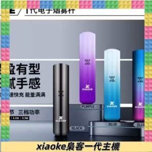 XIAOKE梟客一代主機 可變檔式電子霧化煙桿|三檔功率調節