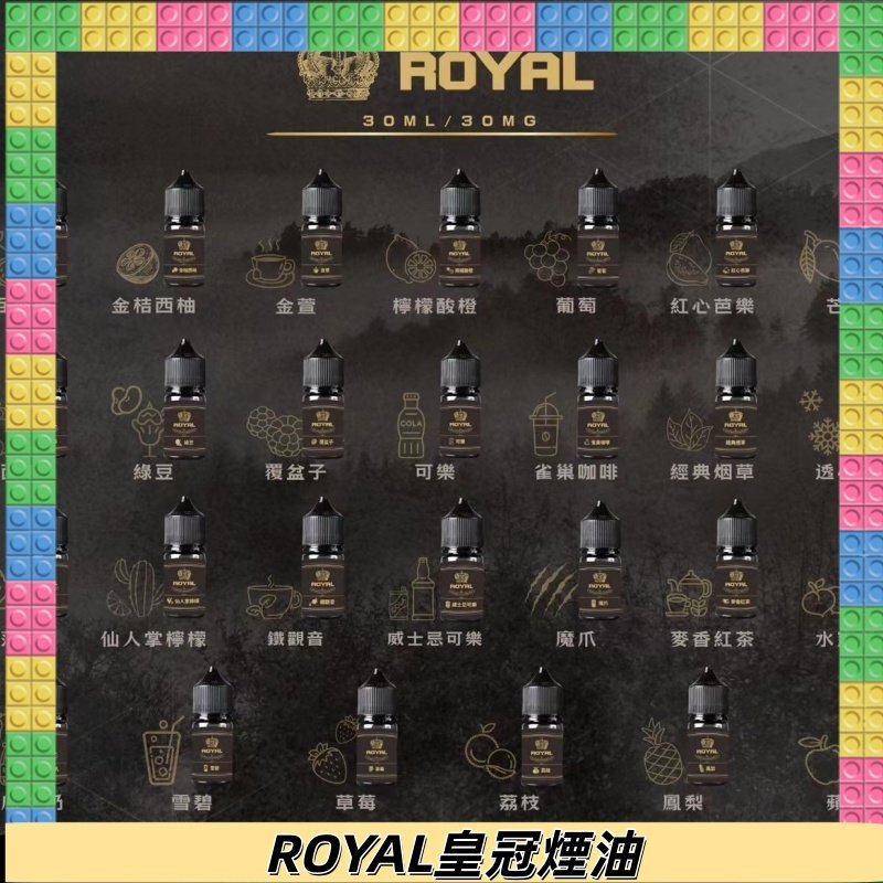 ROYAL皇冠煙油 註油式電子煙菸油30ML