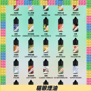 貓眼CATEYE煙油|註油式電子煙菸油30ML#免運服務#